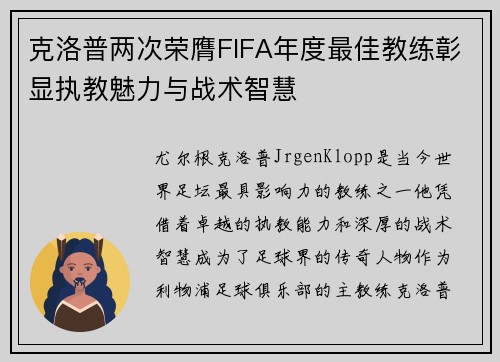 克洛普两次荣膺FIFA年度最佳教练彰显执教魅力与战术智慧