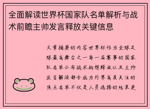 全面解读世界杯国家队名单解析与战术前瞻主帅发言释放关键信息