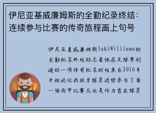 伊尼亚基威廉姆斯的全勤纪录终结:连续参与比赛的传奇旅程画上句号 伊尼亚基威廉姆斯的全勤纪录终结:连续参与比赛的传奇旅程画上句号