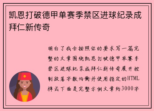 凯恩打破德甲单赛季禁区进球纪录成拜仁新传奇