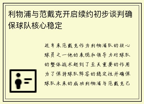 利物浦与范戴克开启续约初步谈判确保球队核心稳定