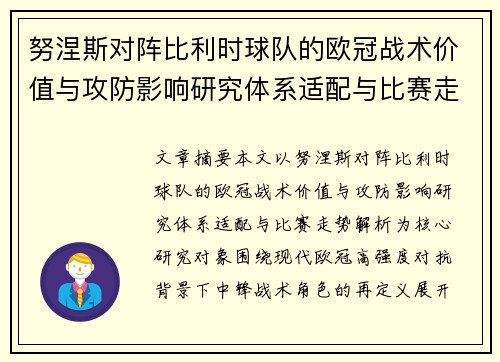 努涅斯对阵比利时球队的欧冠战术价值与攻防影响研究体系适配与比赛走势解析