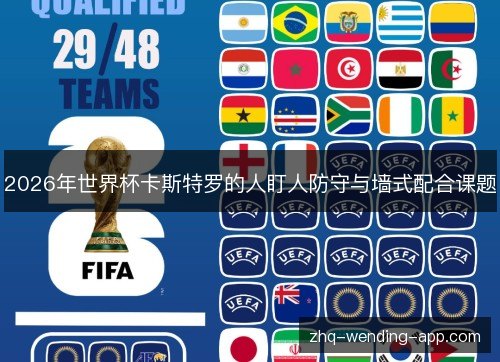 2026年世界杯卡斯特罗的人盯人防守与墙式配合课题 2026年世界杯卡斯特罗的人盯人防守与墙式配合课题